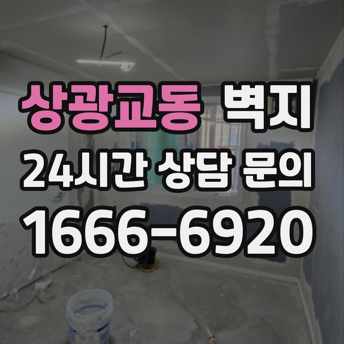 상광교동 벽지