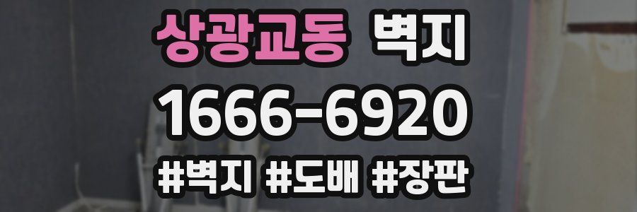 상광교동 벽지
