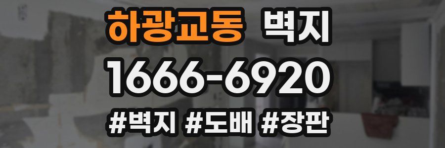 하광교동 벽지
