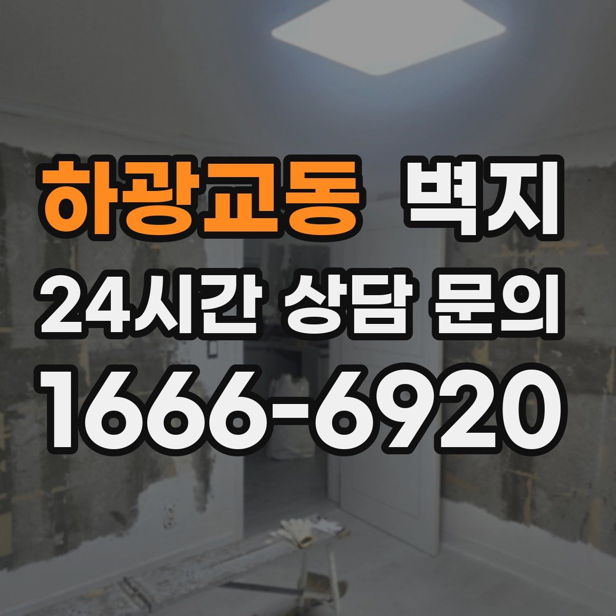 하광교동 벽지