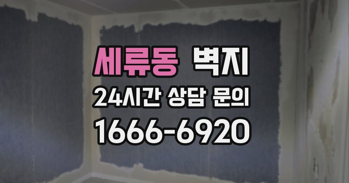 세류동 벽지