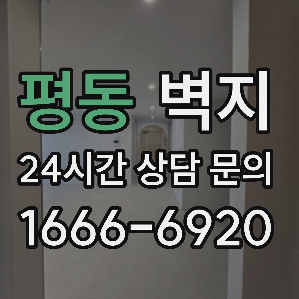 평동 벽지 종류에 따른 구분과 활용 방법