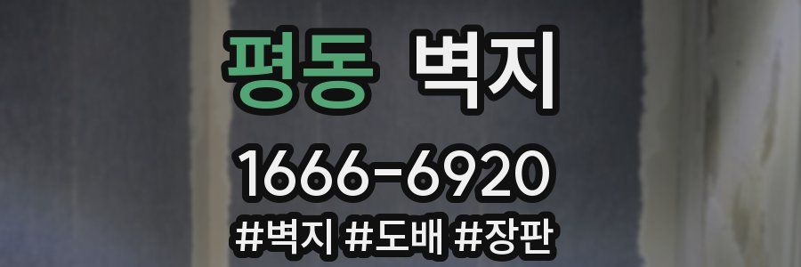 평동 벽지