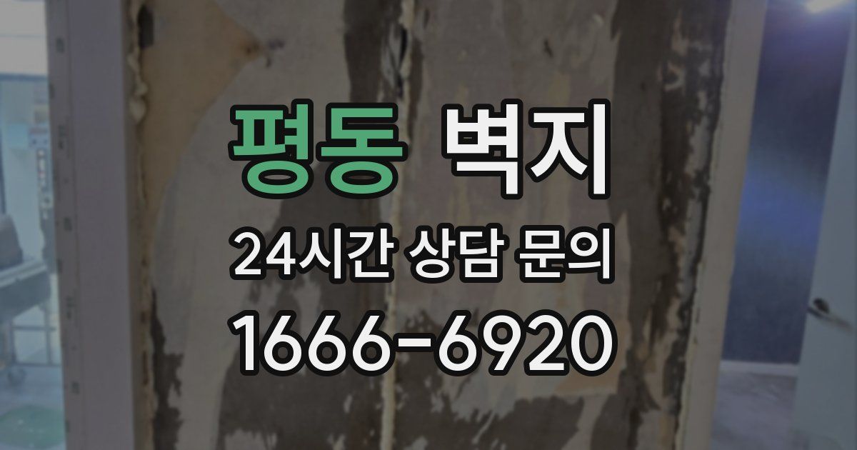 평동 벽지