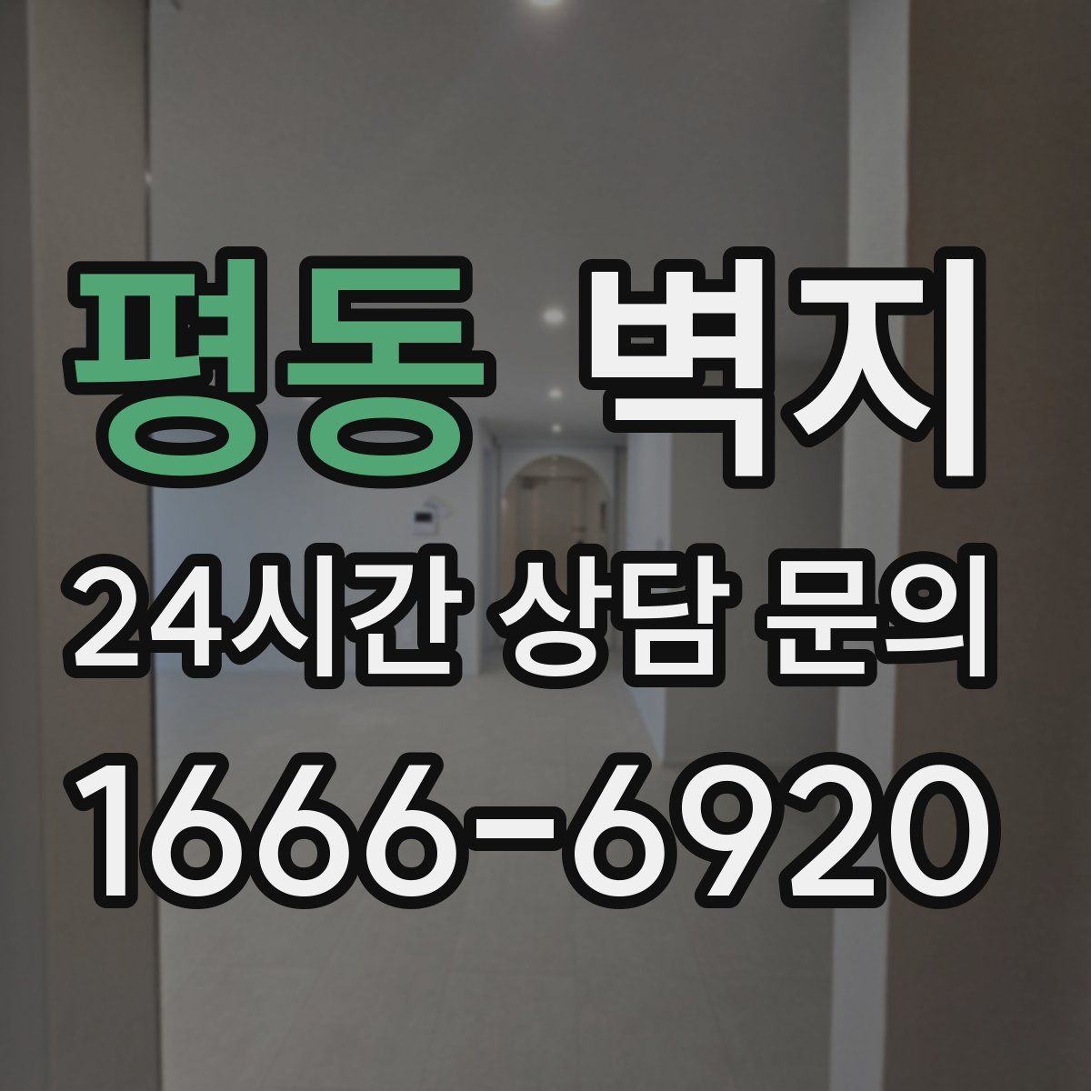 평동 벽지