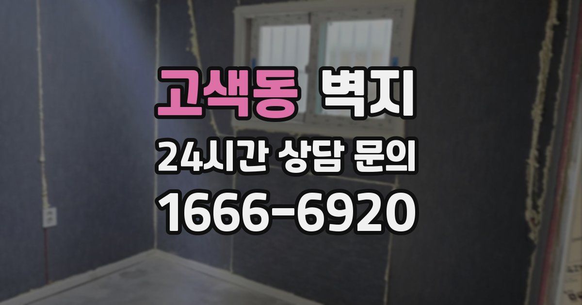고색동 벽지