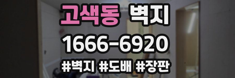 고색동 벽지