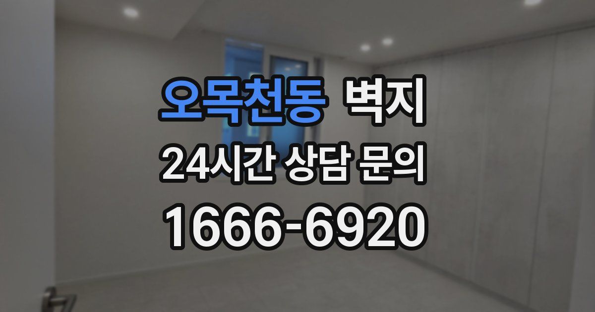 오목천동 벽지