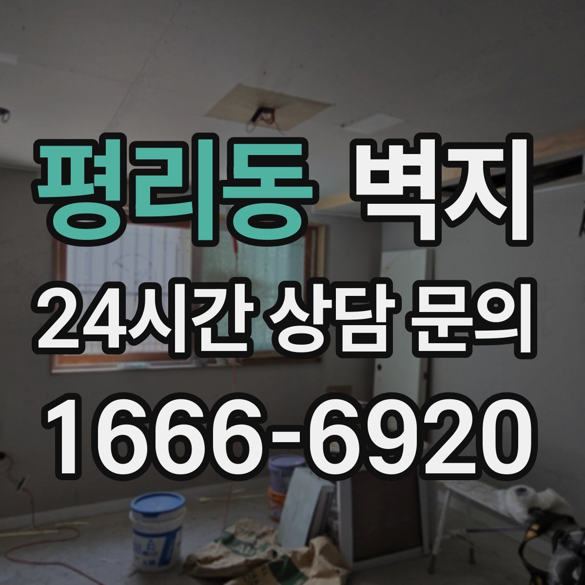 평리동 벽지