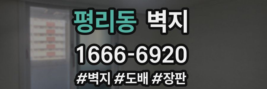 평리동 벽지