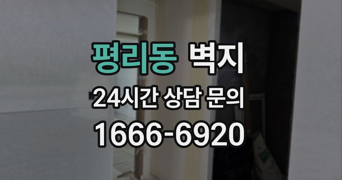 평리동 벽지