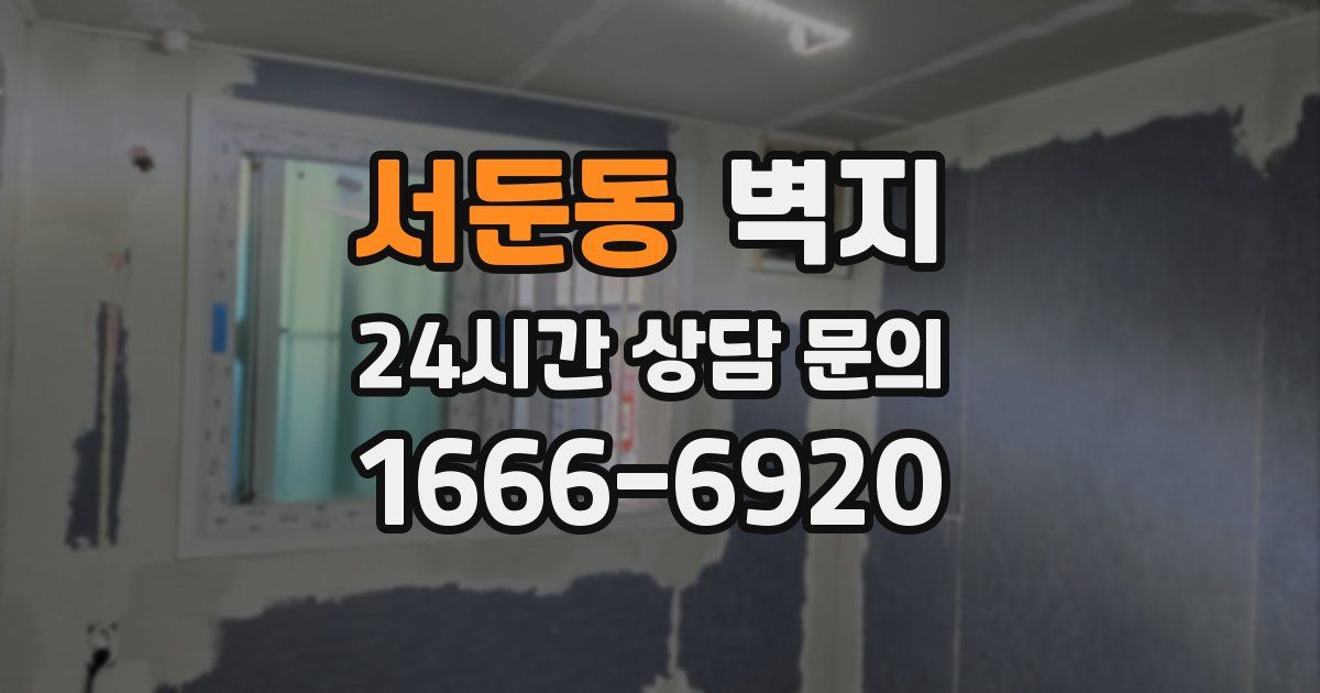 서둔동 벽지