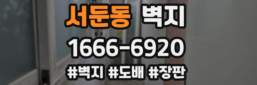 서둔동 벽지