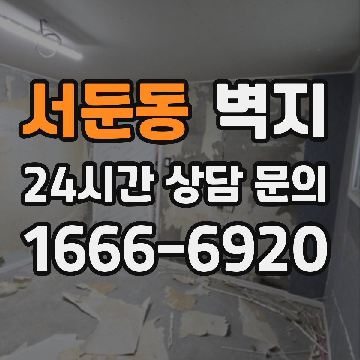 서둔동 벽지
