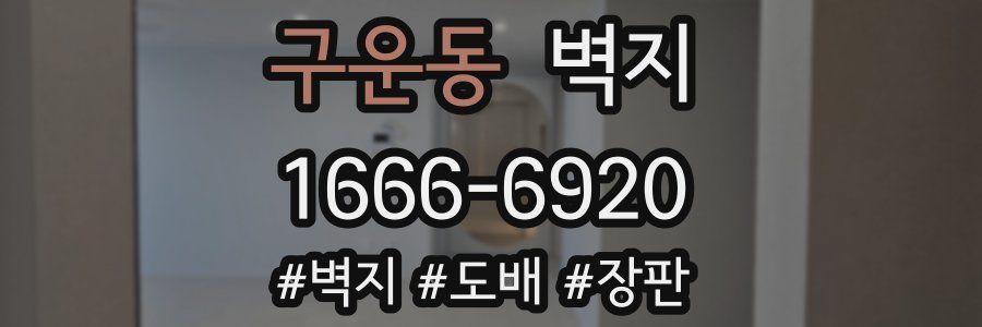 구운동 벽지