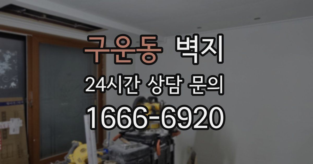 구운동 벽지