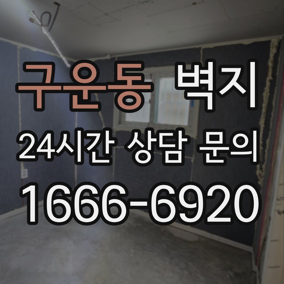 구운동 벽지