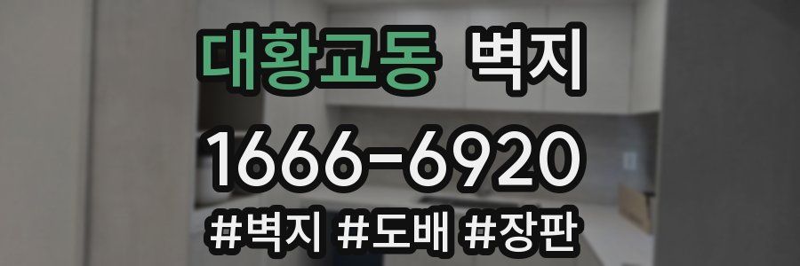 대황교동 벽지