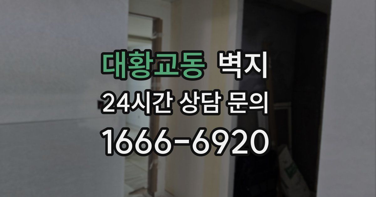 대황교동 벽지