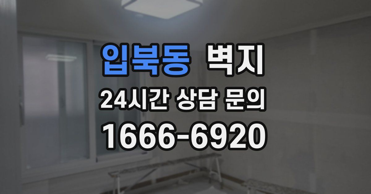 입북동 벽지