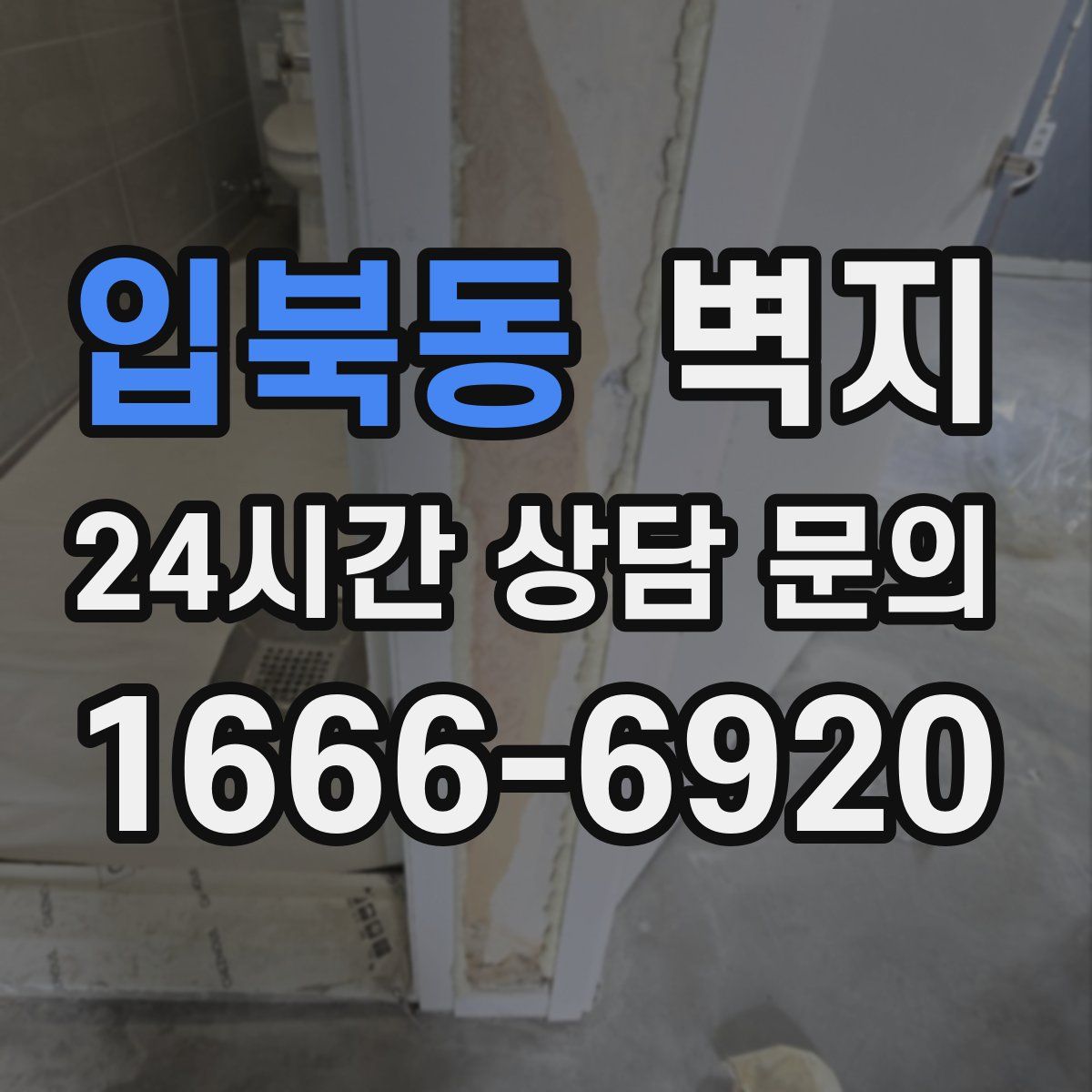 입북동 벽지