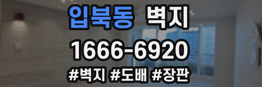 입북동 벽지