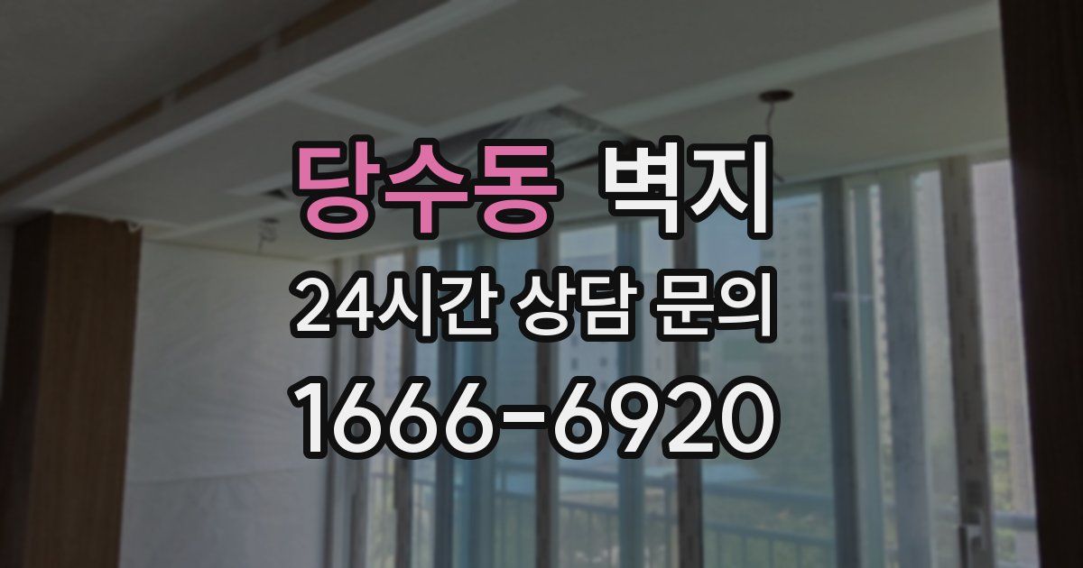 당수동 벽지