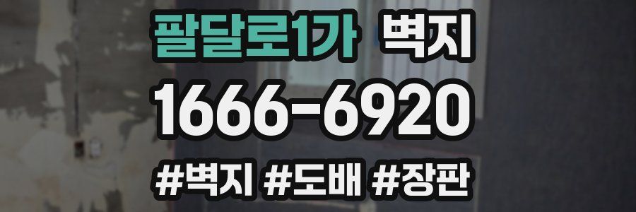 팔달로1가 벽지