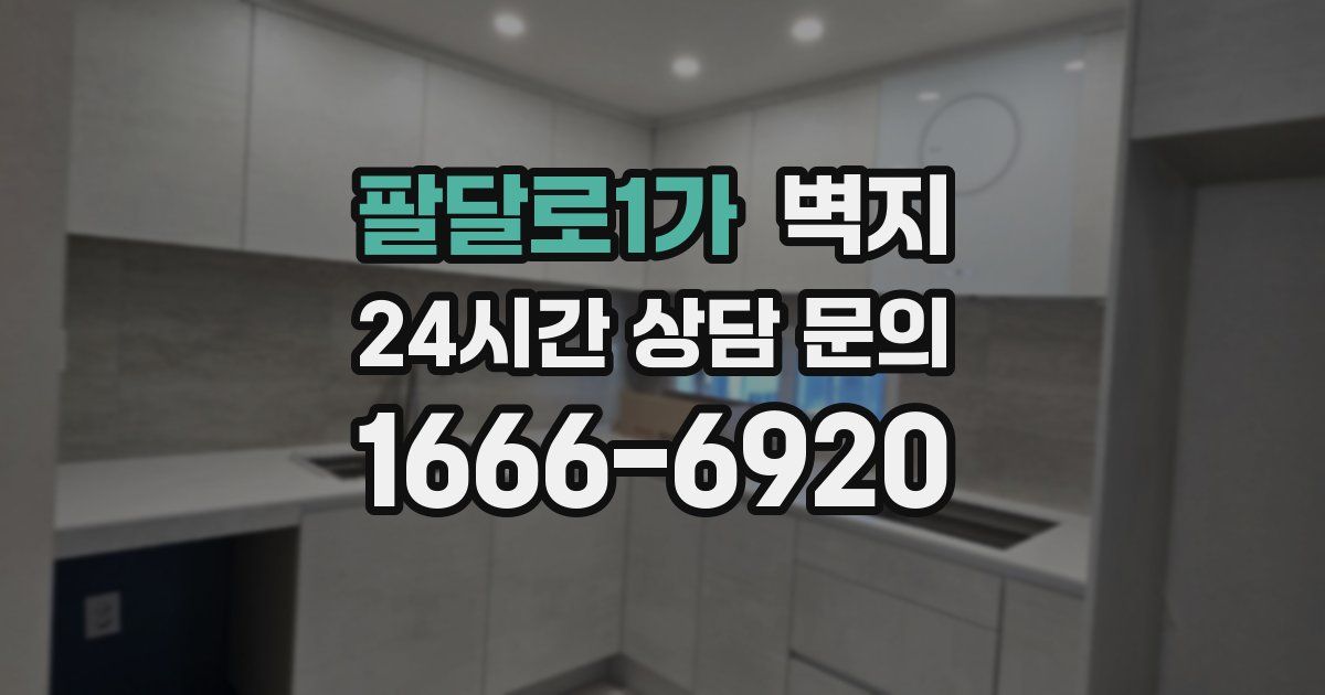 팔달로1가 벽지