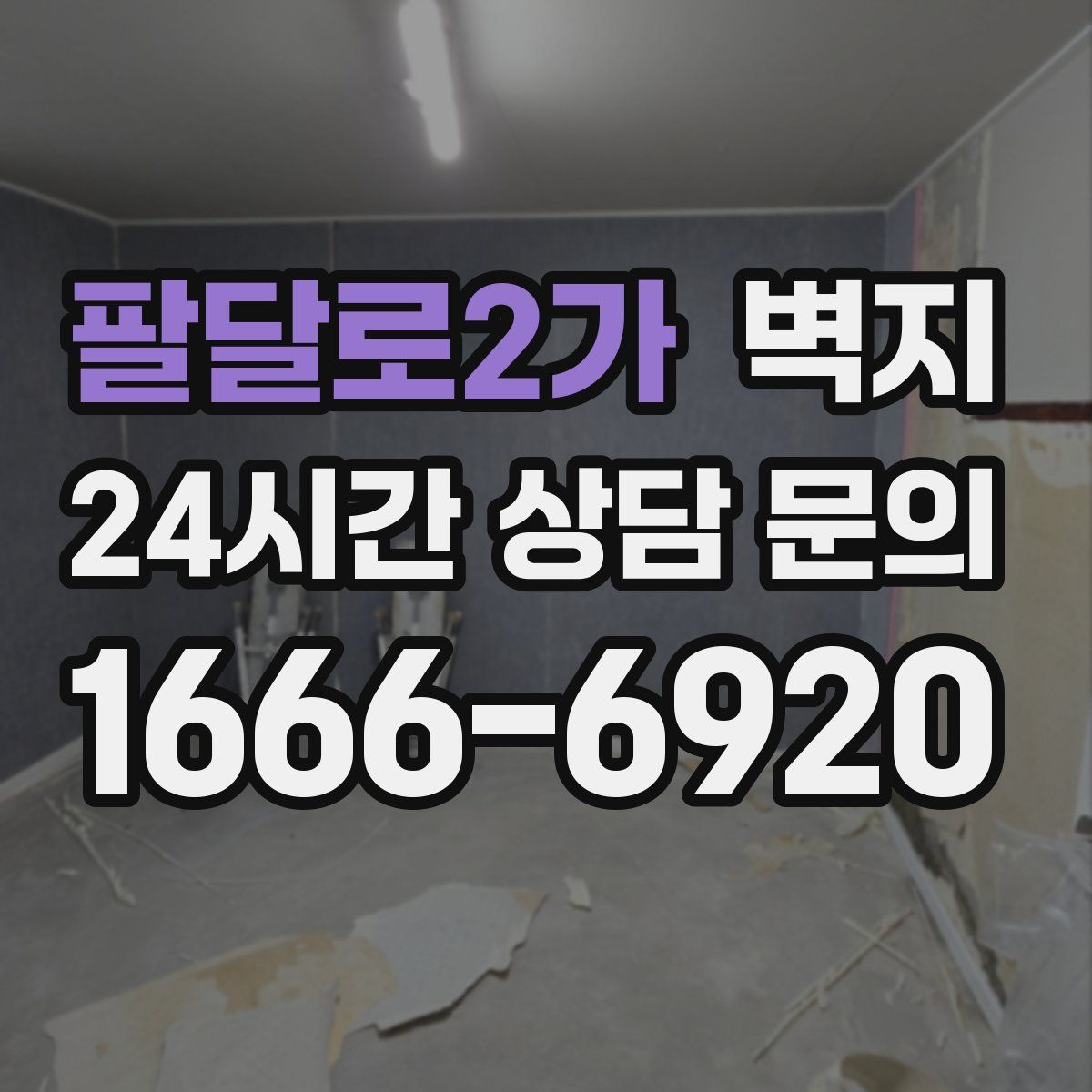 팔달로2가 벽지