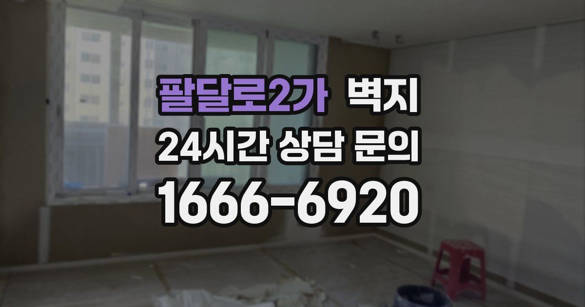 팔달로2가 벽지