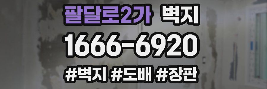 팔달로2가 벽지