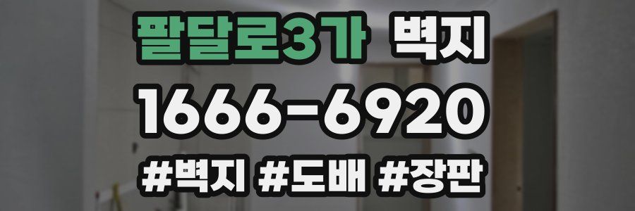팔달로3가 벽지
