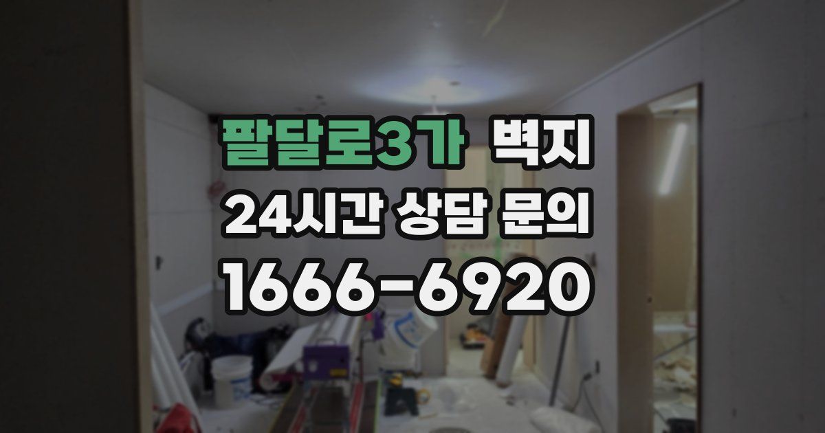 팔달로3가 벽지