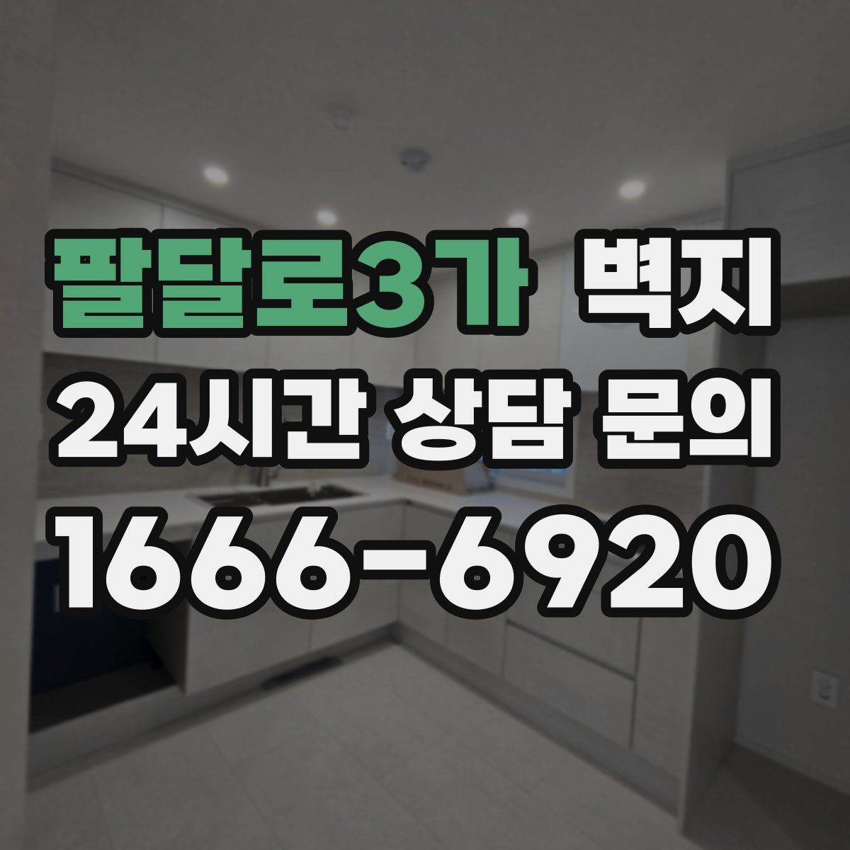 팔달로3가 벽지