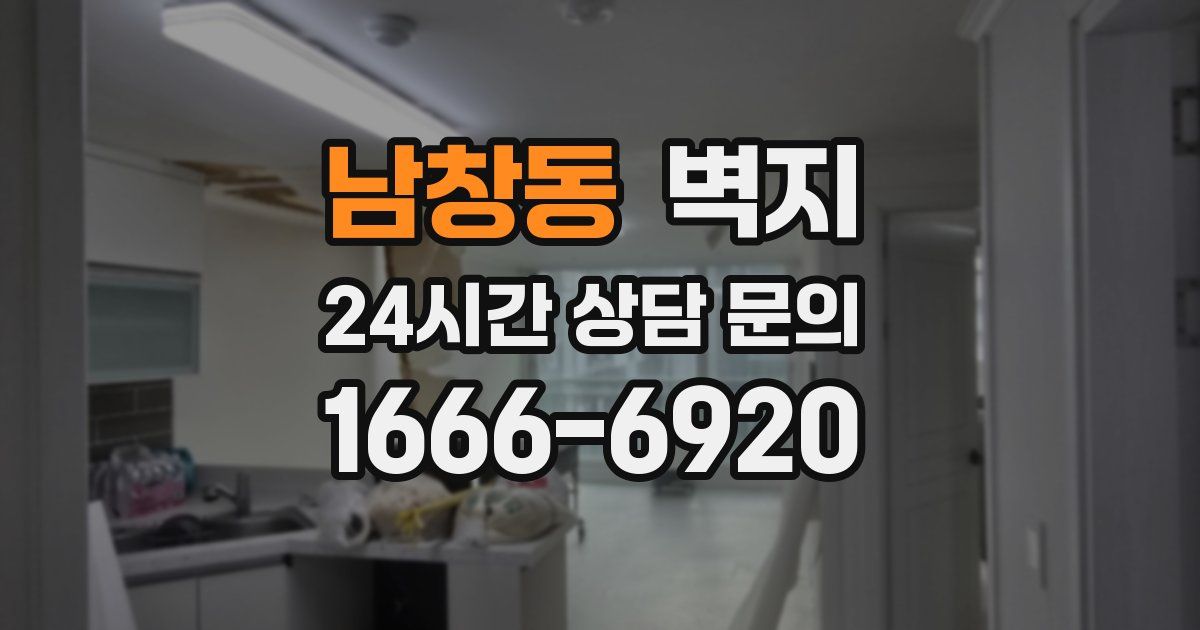 남창동 벽지