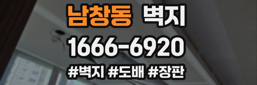 남창동 벽지