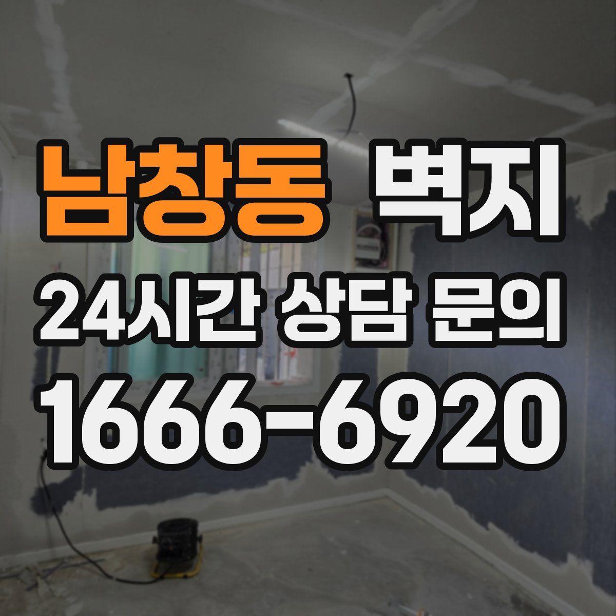 남창동 벽지