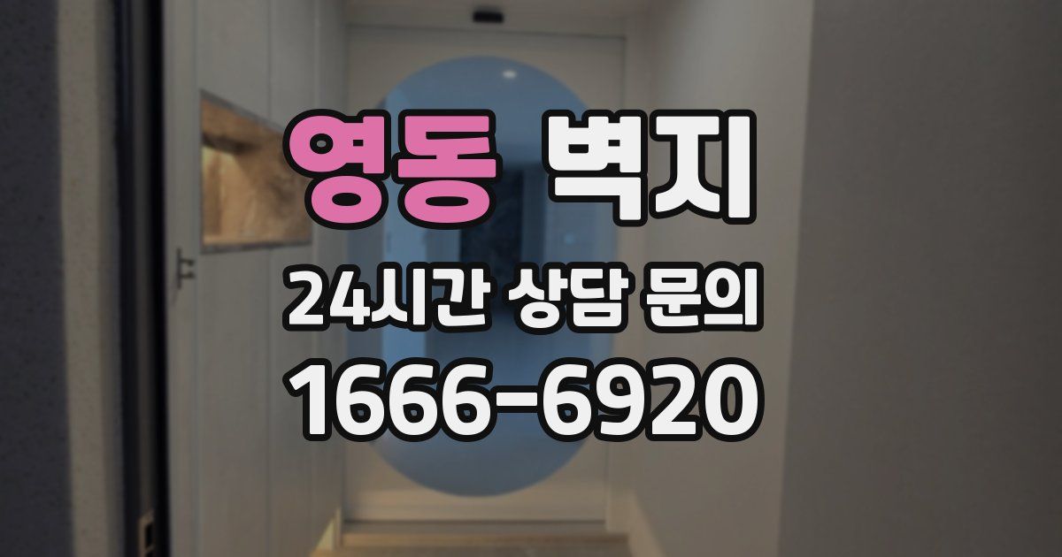 영동 벽지