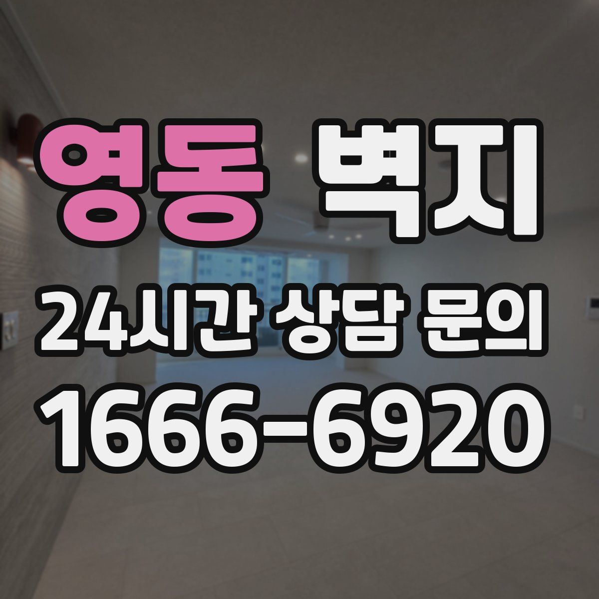 영동 벽지