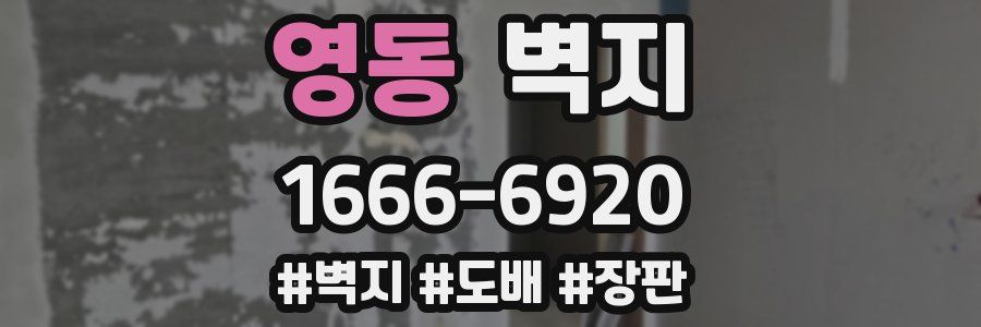 영동 벽지
