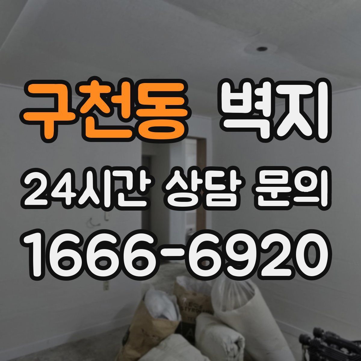 구천동 벽지