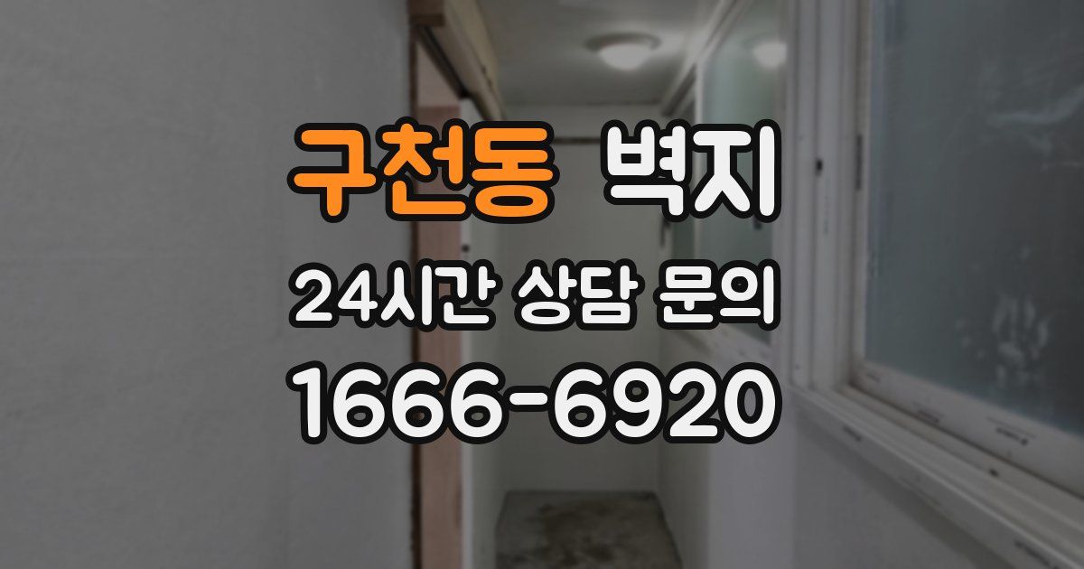 구천동 벽지