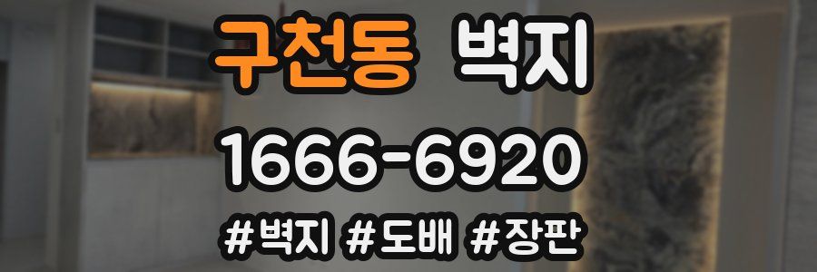 구천동 벽지