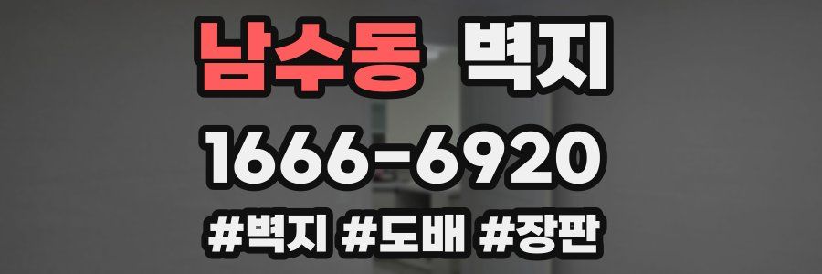 남수동 벽지