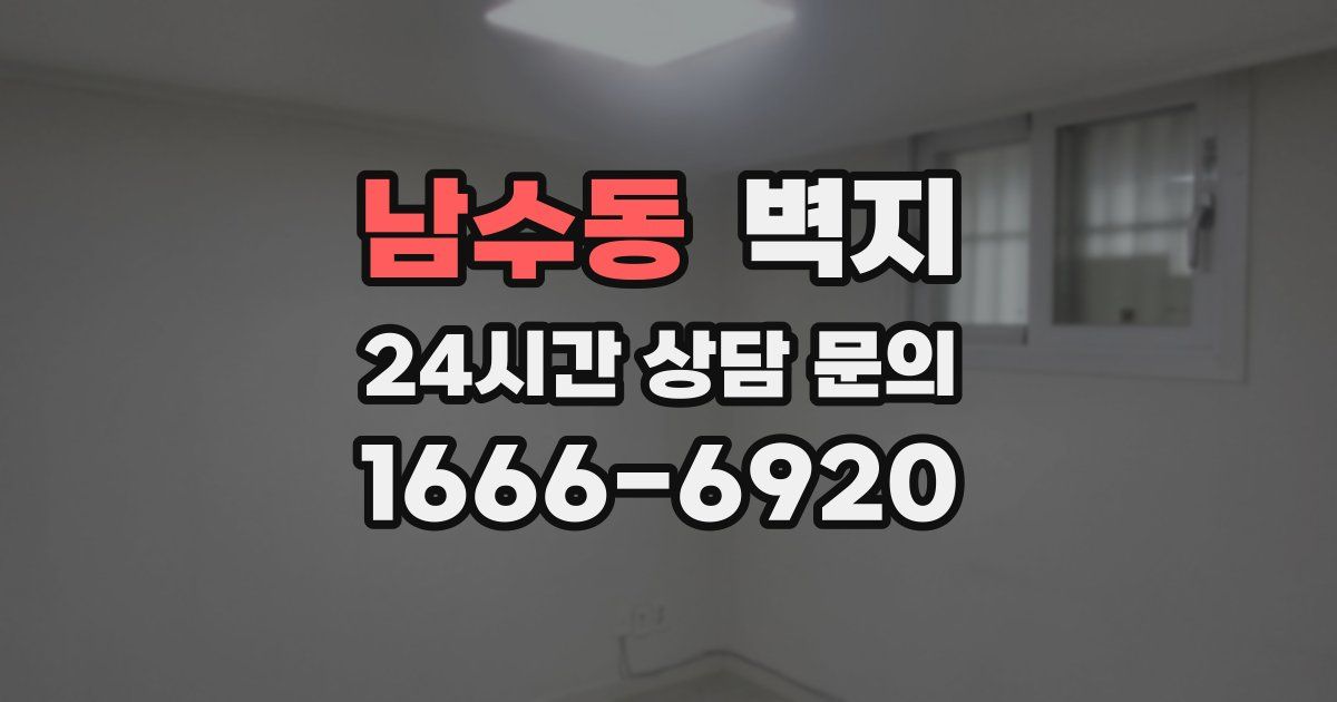 남수동 벽지