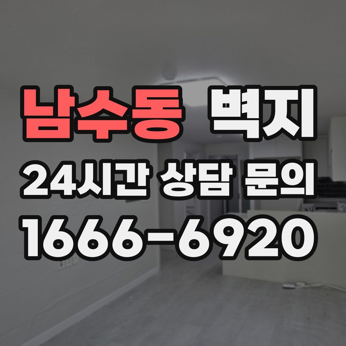 남수동 벽지