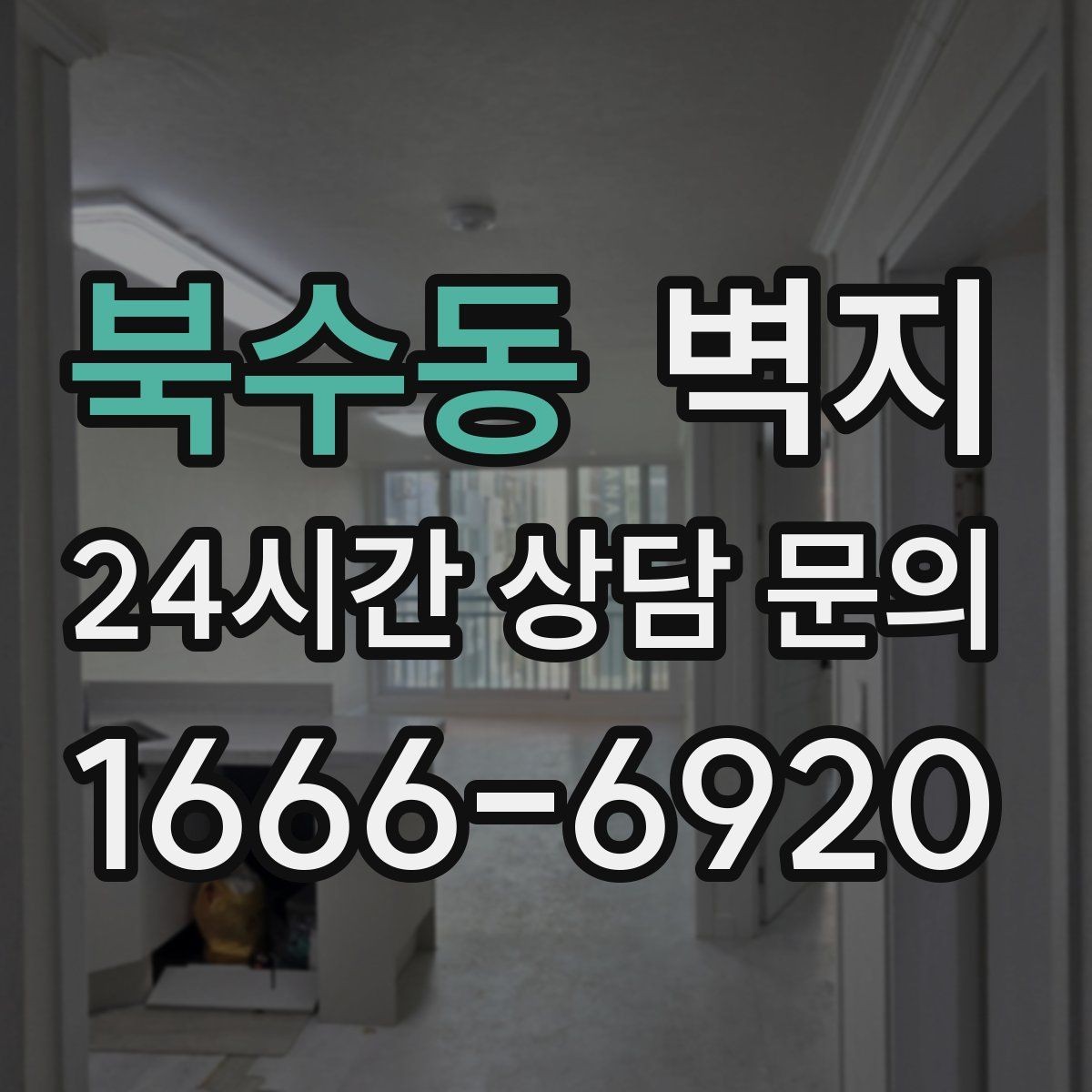 북수동 벽지 소재별 관리 난이도 살펴보기