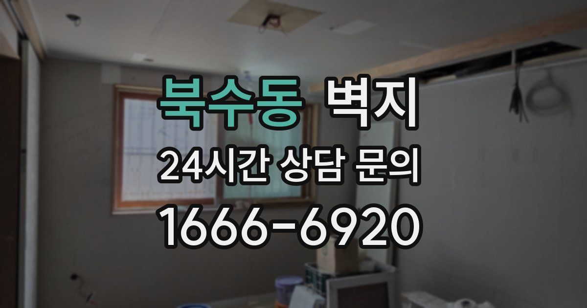 북수동 벽지