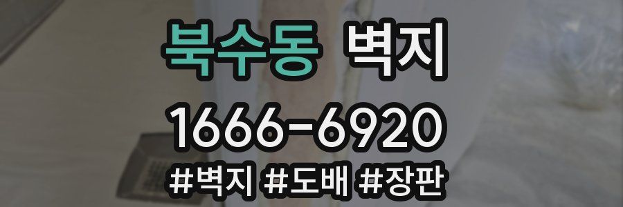 북수동 벽지